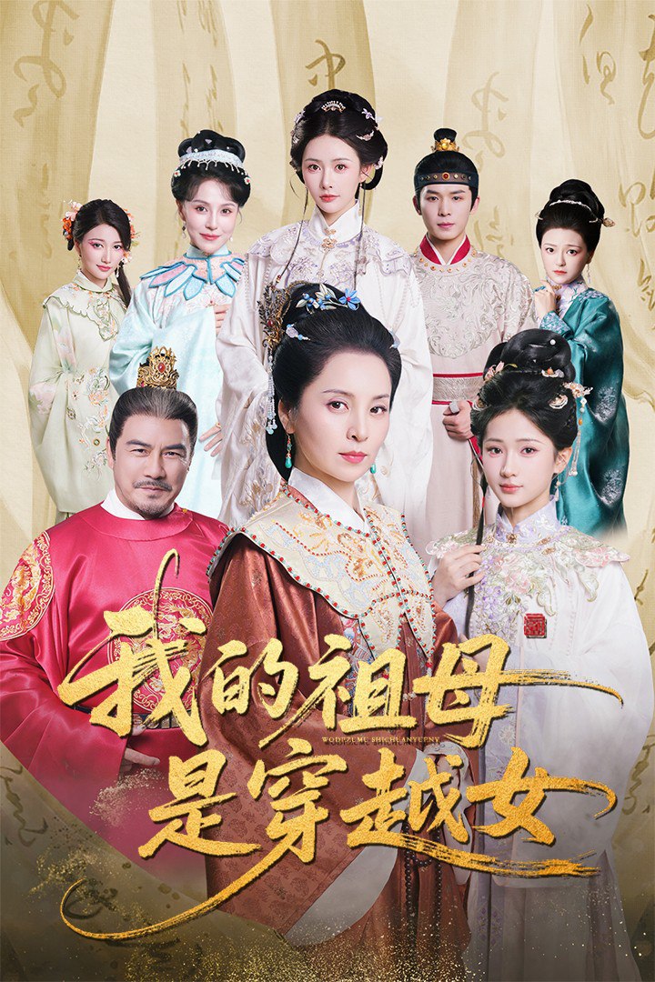 我的祖母是穿越女第01集