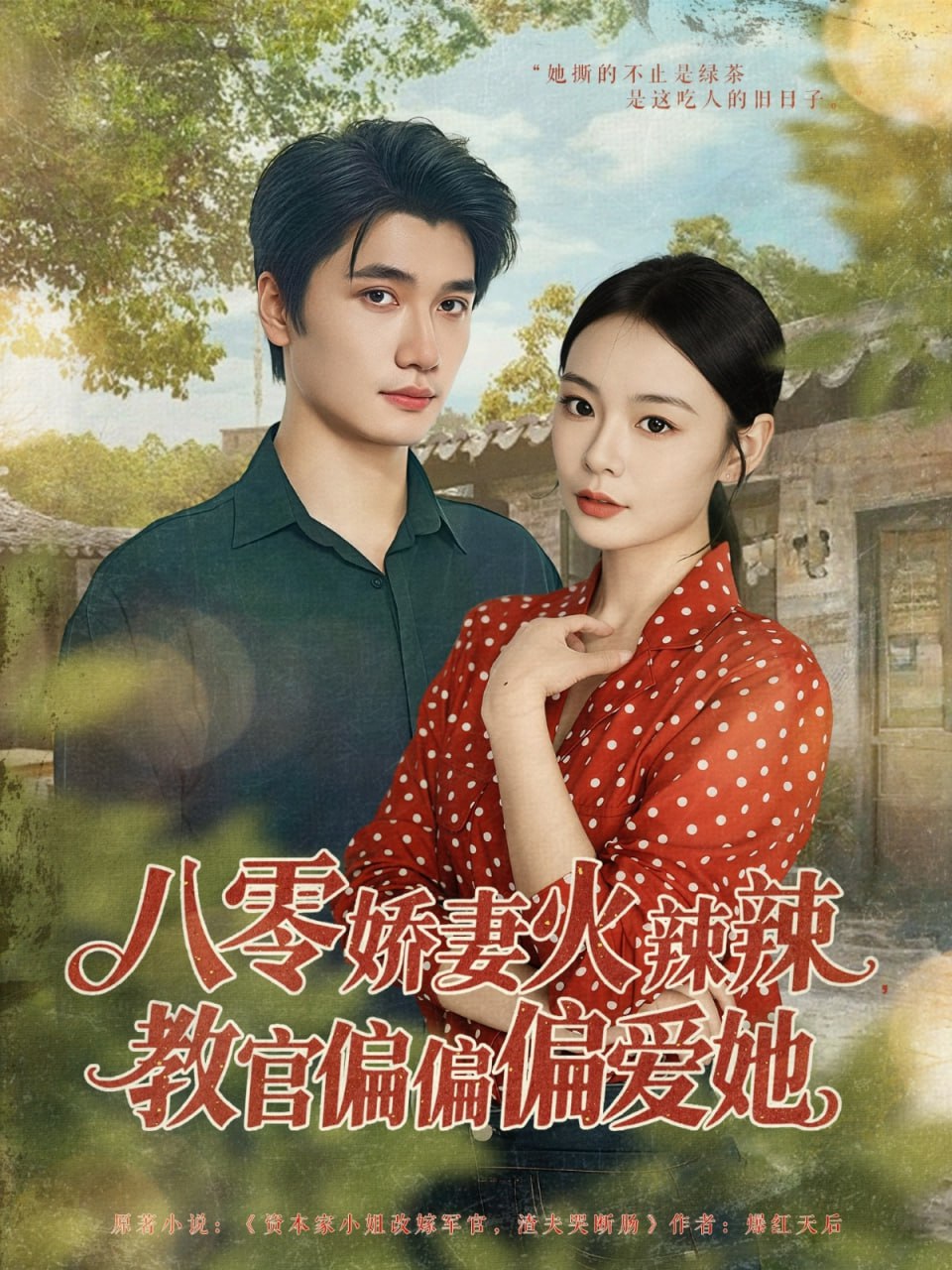 八零娇妻火辣辣教官偏偏偏爱她第26集