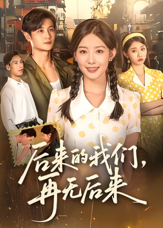 后来的我们再无后来第02集