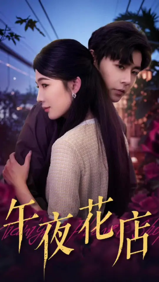 午夜花店第31集