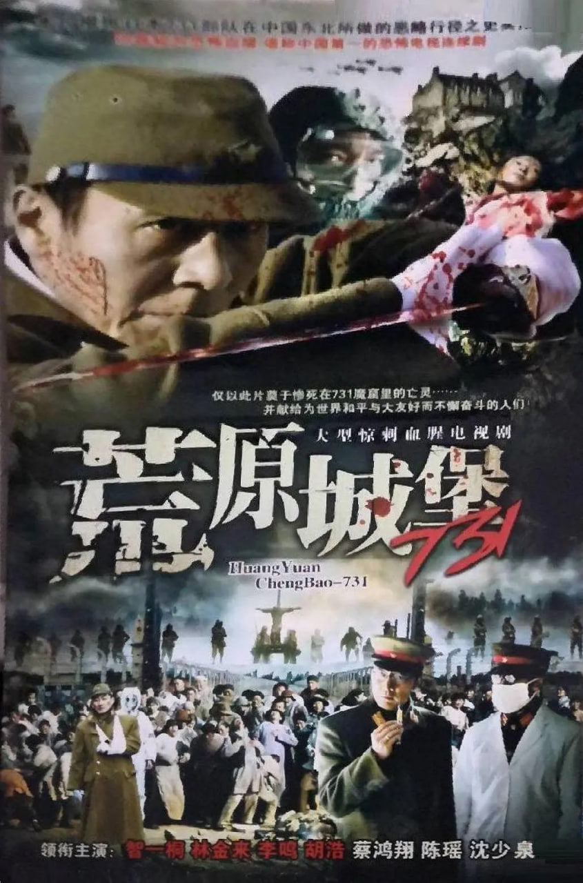 荒原城堡731第10集(大结局)