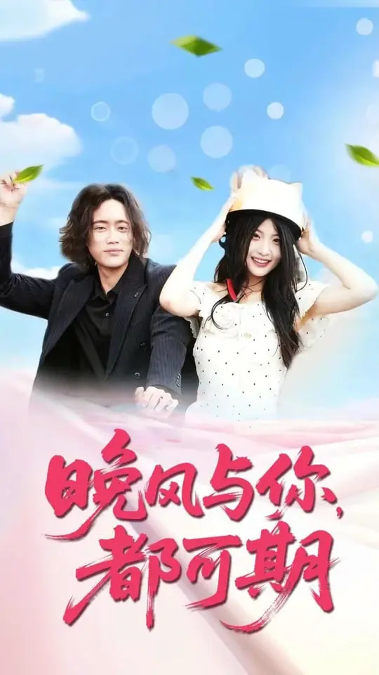 晚风与你都可期第41集