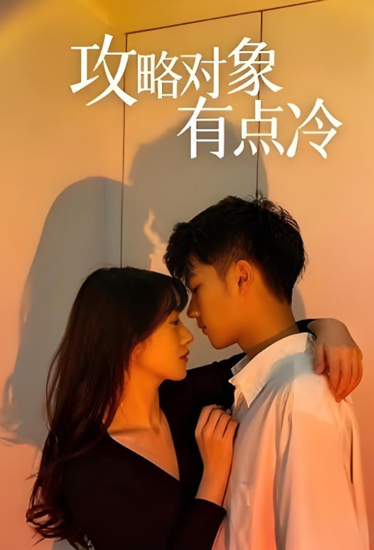 攻略对象有点冷第01集