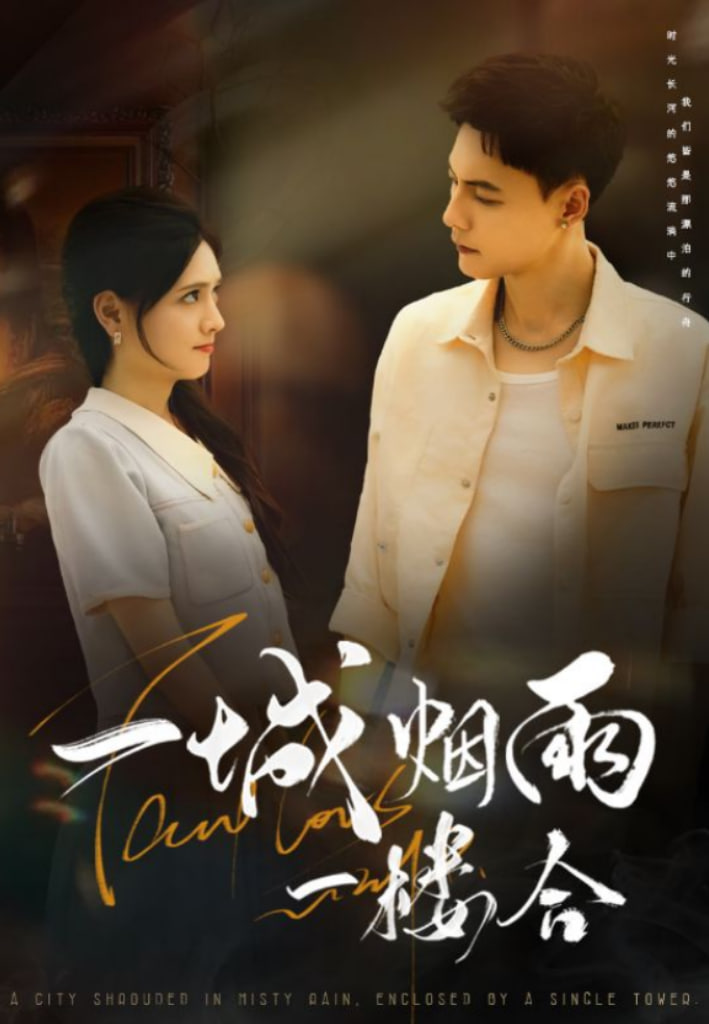一城烟雨一楼合第38集