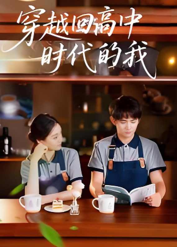 穿越回高中时代的我-暑假篇第46集