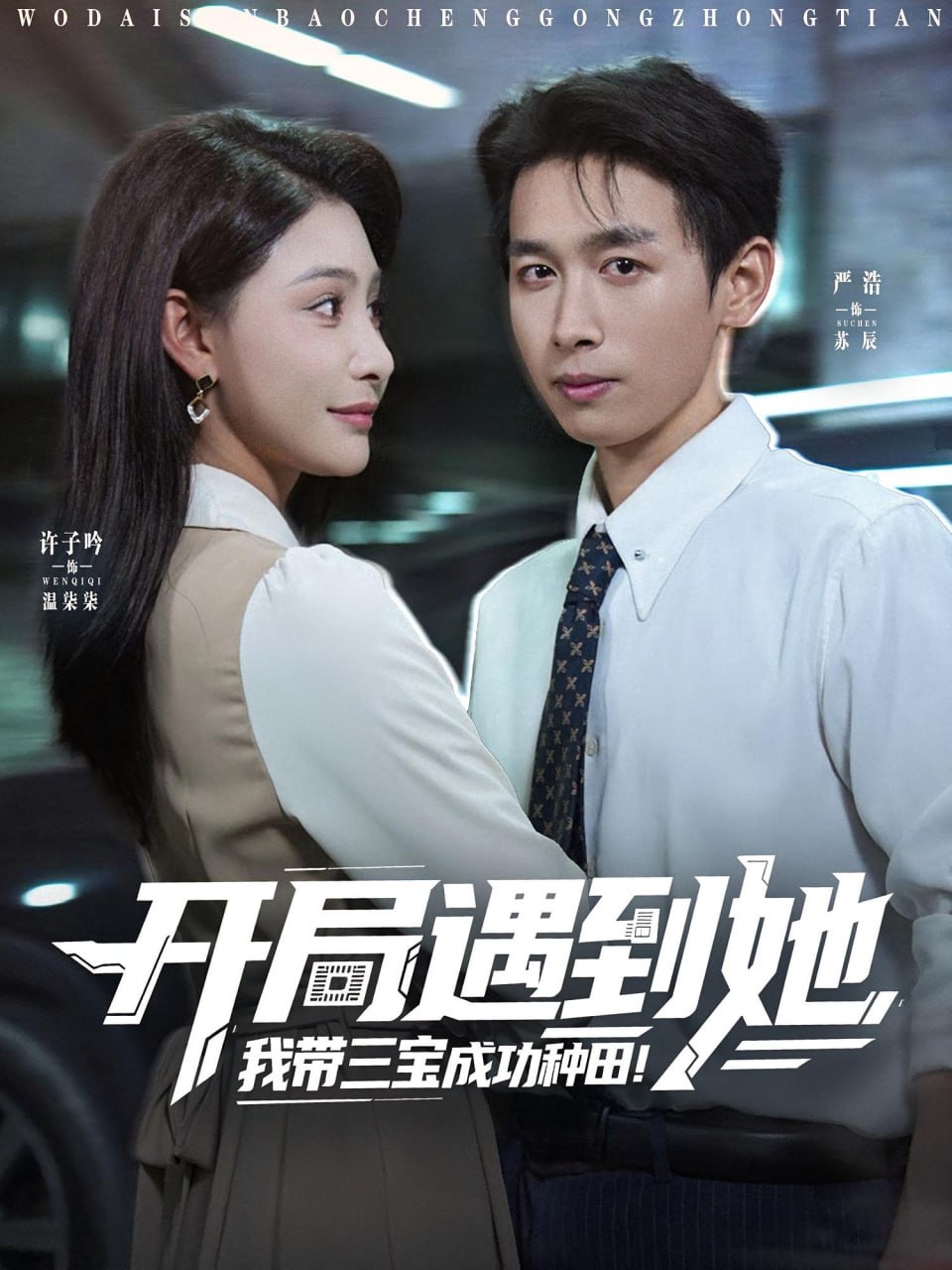 开局遇到她我带三宝成功种田第38集