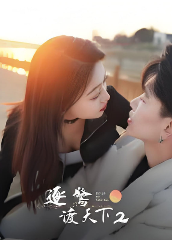 逐鹭渡天下2第15集