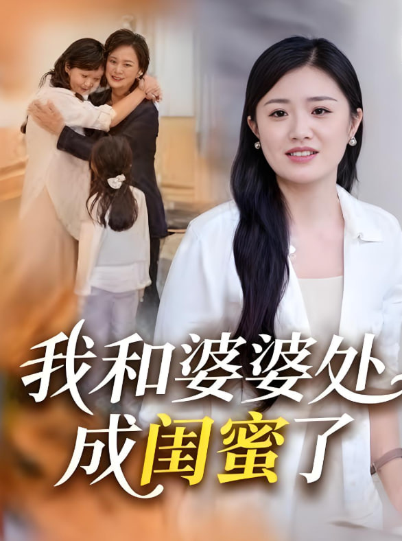 我和婆婆处成闺蜜了第10集