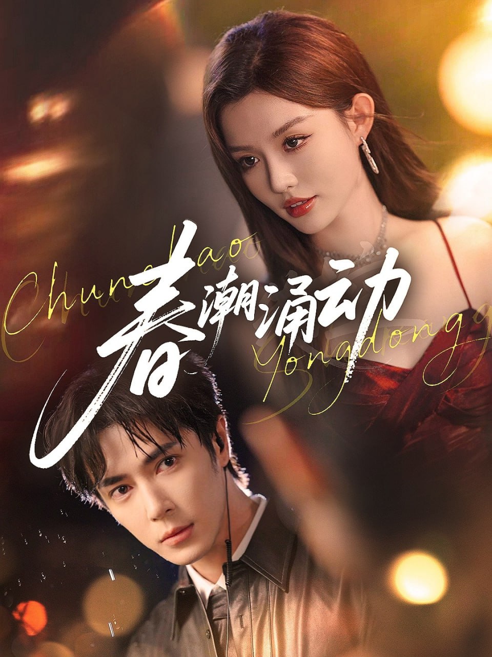 春潮涌动第72集