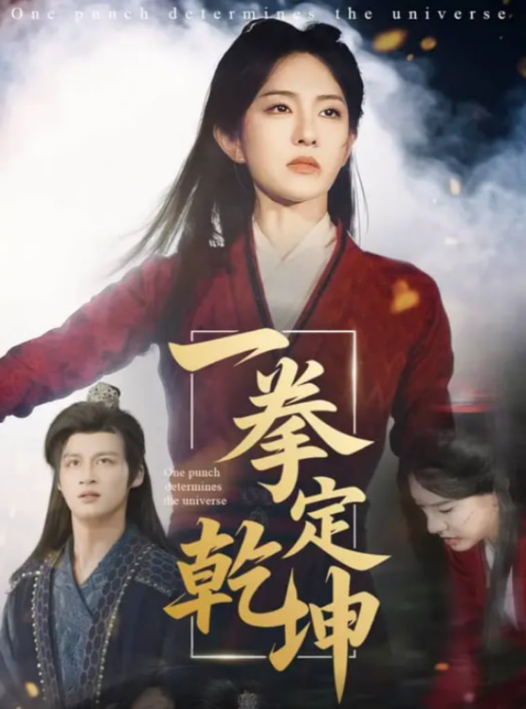 一拳定乾坤第16集