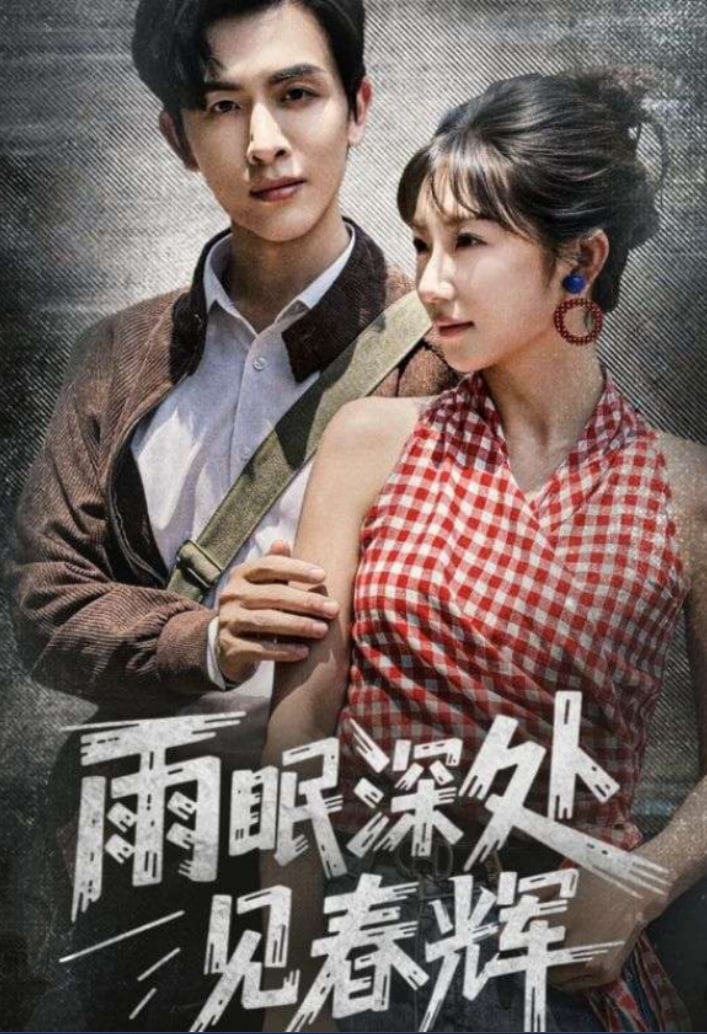 雨眠深处见春辉第44集