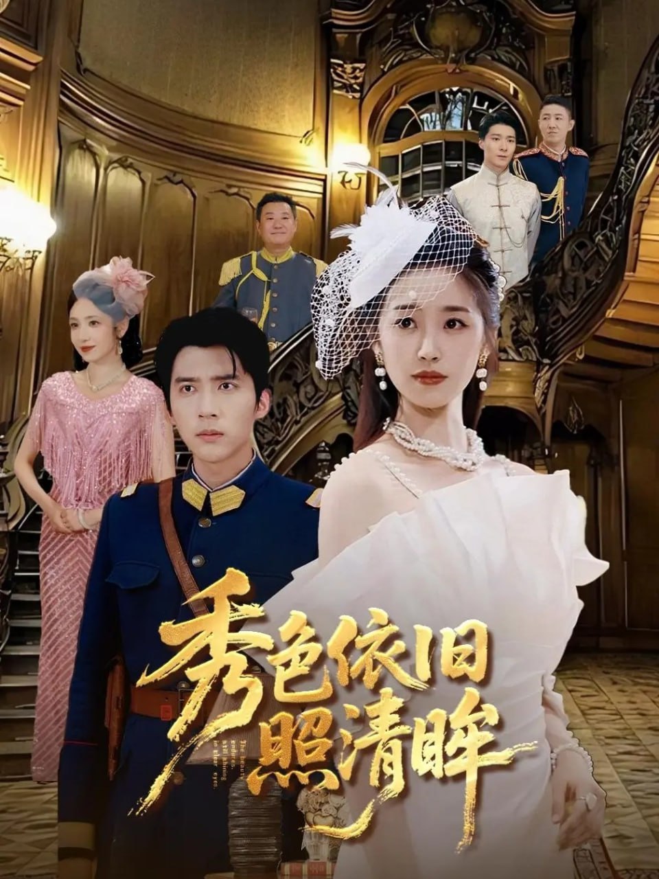 秀色依旧照清眸第10集