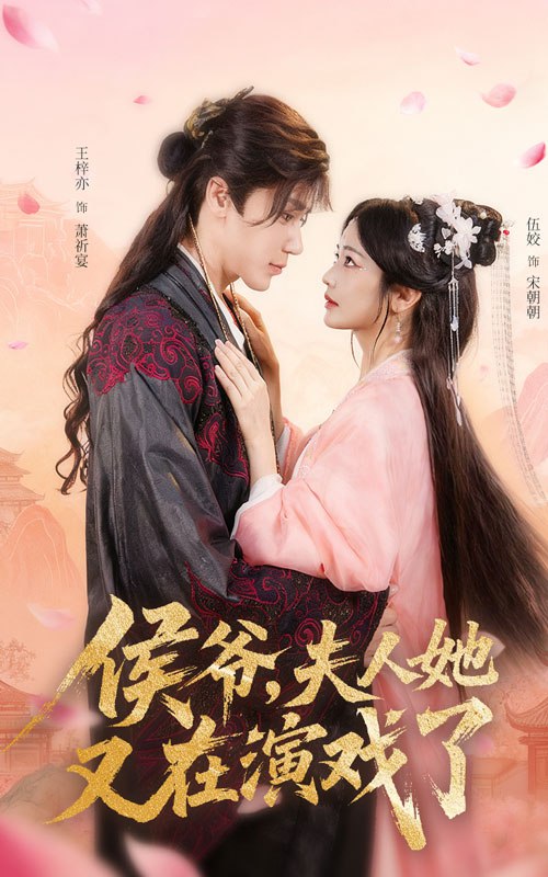 侯爷夫人她又在演戏了第60集(大结局)