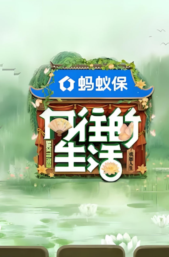 向往的生活-戏如人生第20251011期日常篇