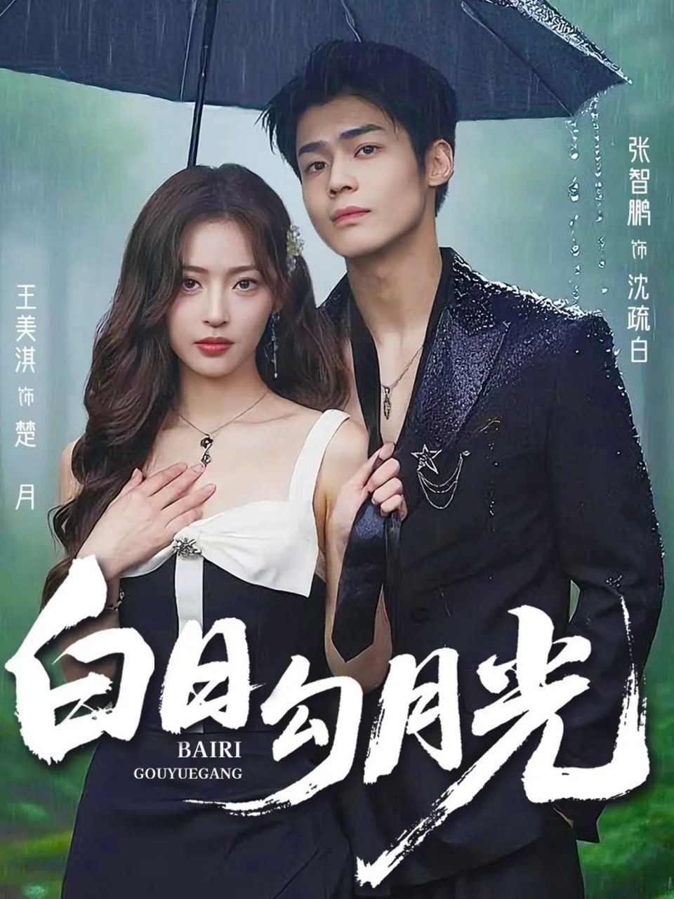 白日勾月光第22集