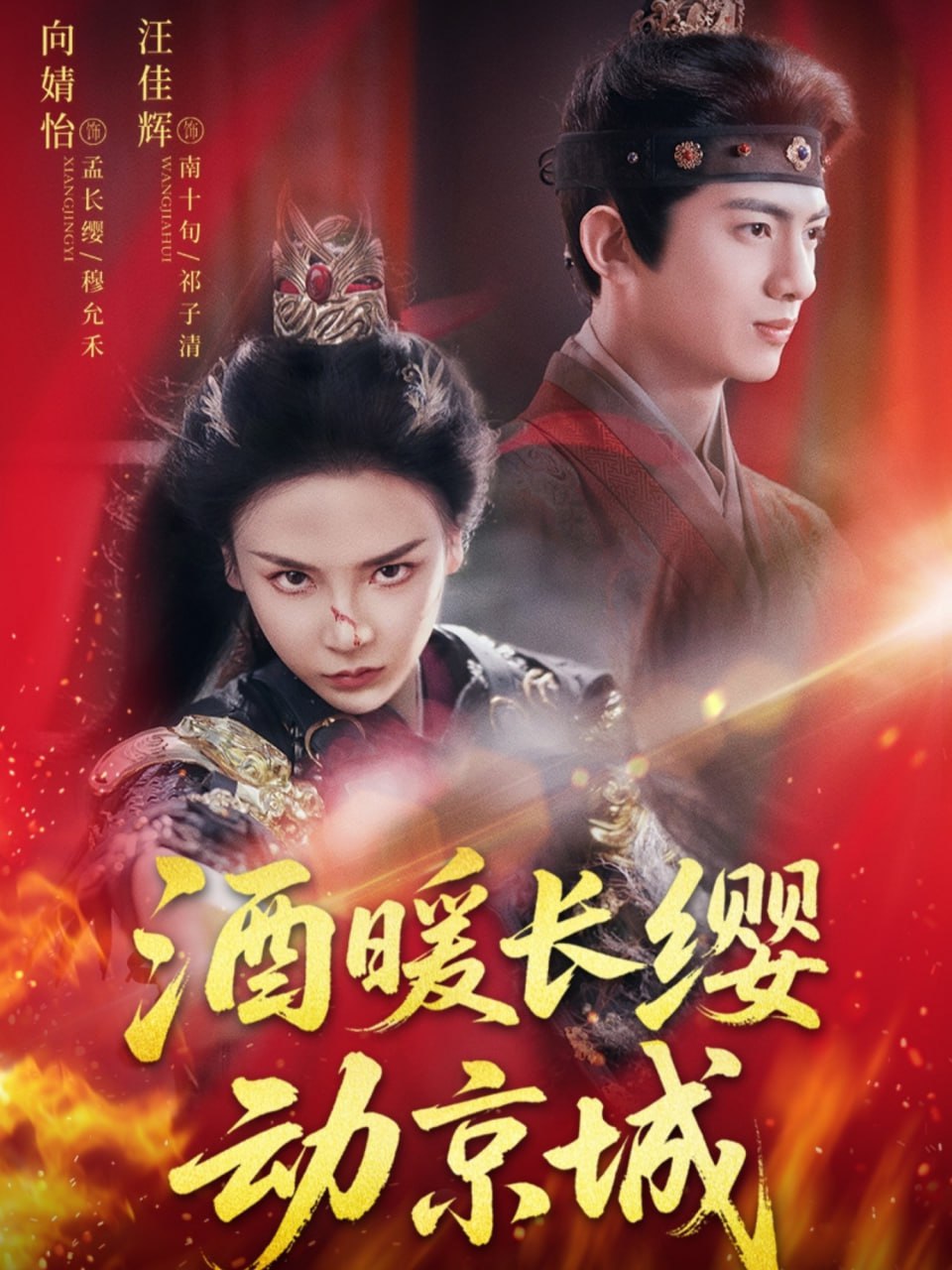 酒暖长缨动京城第34集