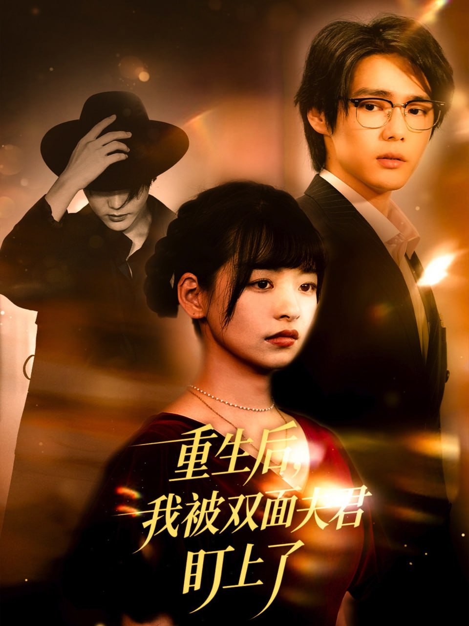 重生后我被双面夫君盯上了第02集