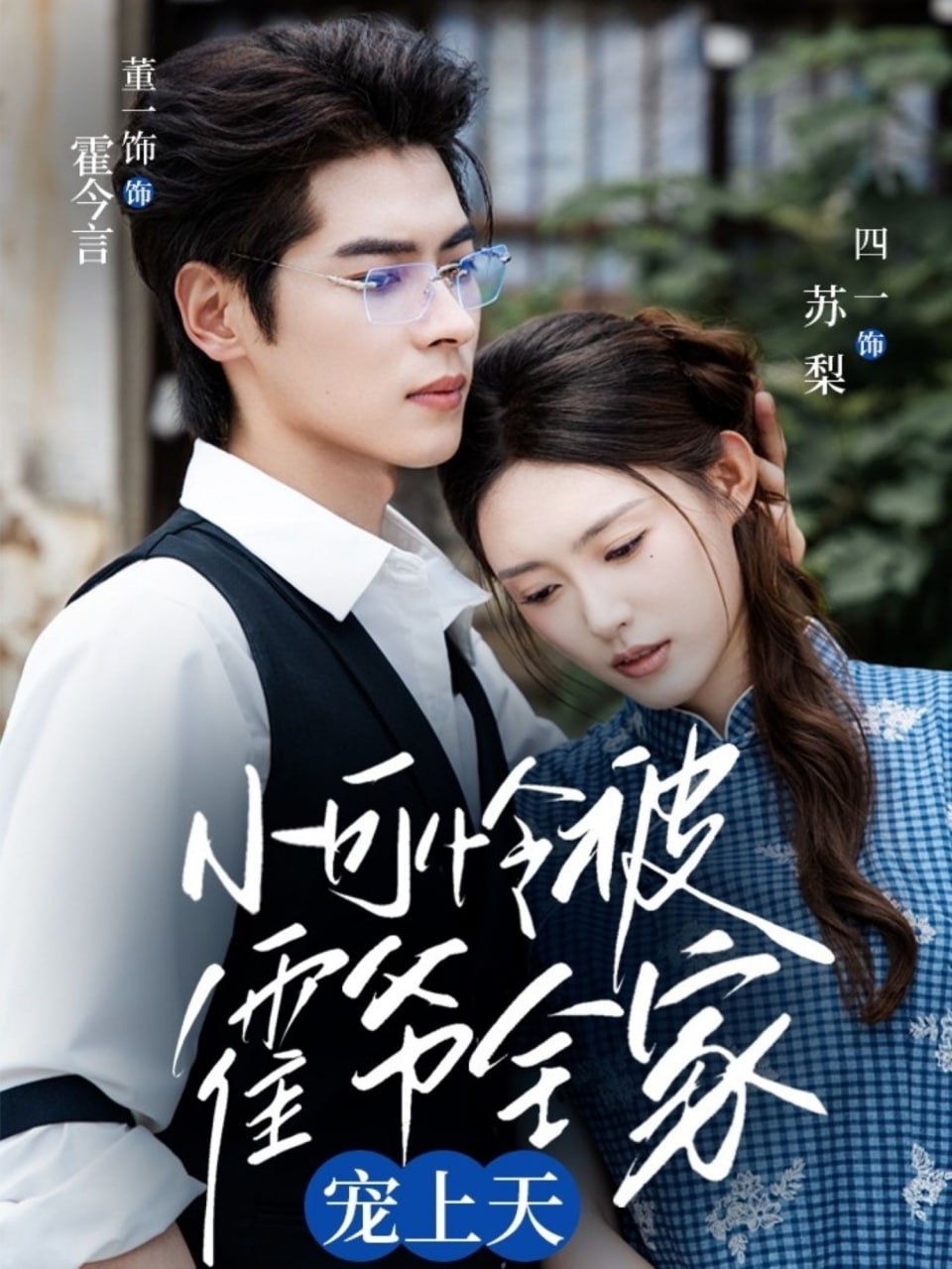 小可怜被霍爷全家宠上天第01集