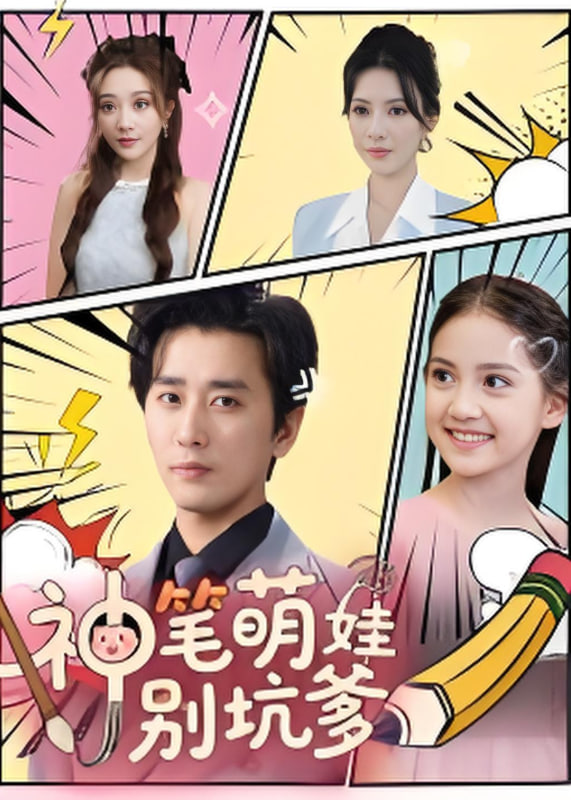 神笔萌娃别坑爹第13集