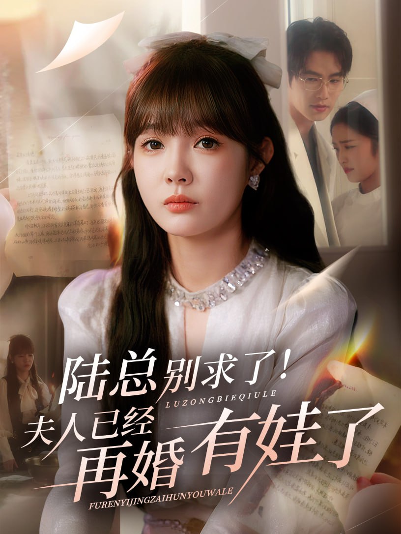 陆总别求了夫人已经再婚有娃了第41集