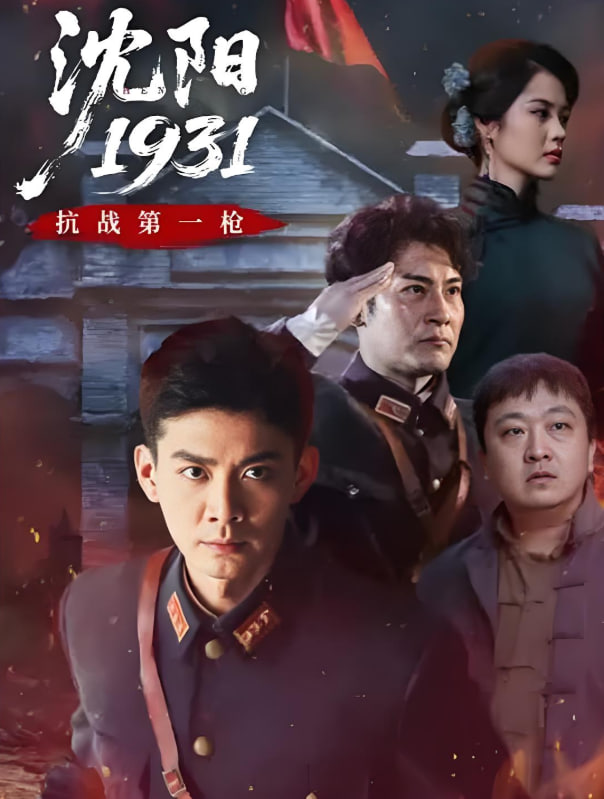 沈阳1931第25集