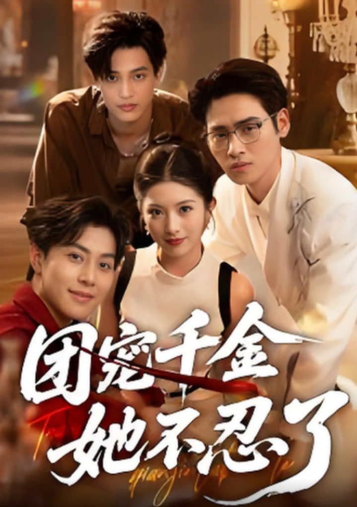 团宠千金她不忍了第08集