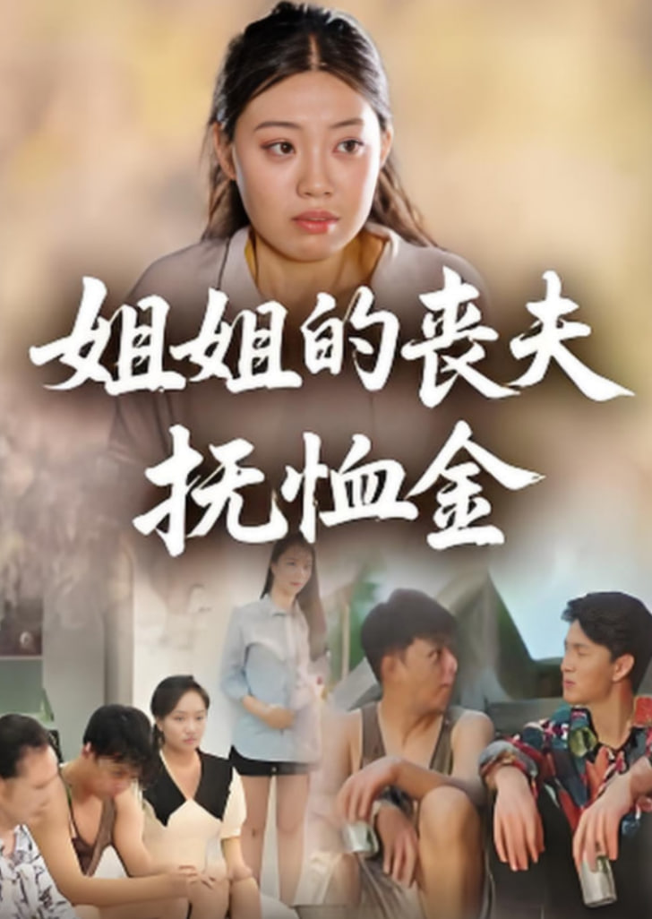 姐姐的丧夫抚恤金(全集)