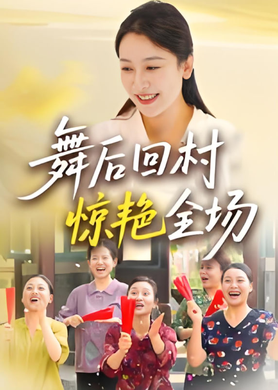 舞后回村惊艳全场第02集