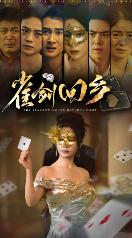 雀剑回乡第42集