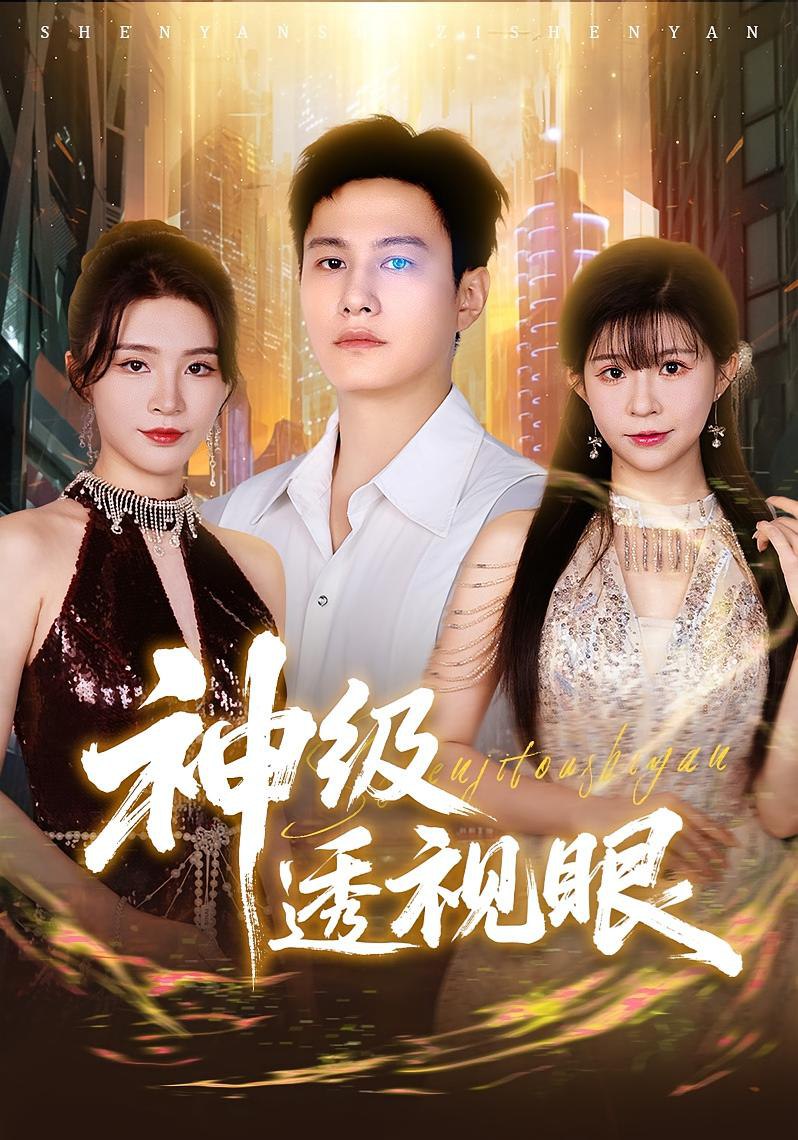 神级透视眼第01集