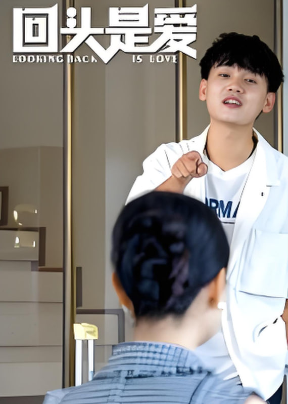 回头是爱第07集