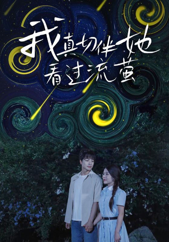 我真切伴她看过流萤第02集