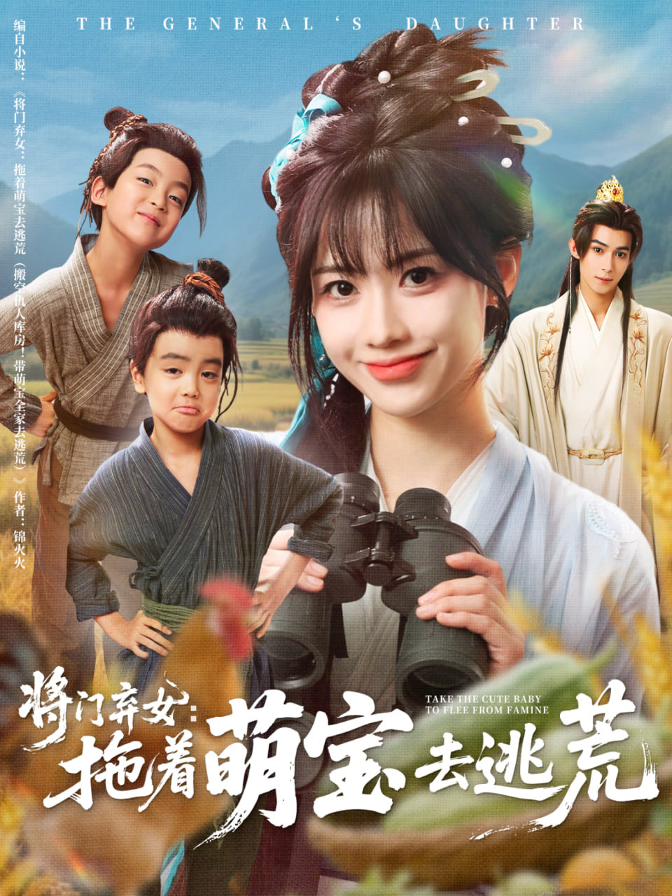 将门弃女拖着萌宝去逃荒(全集)