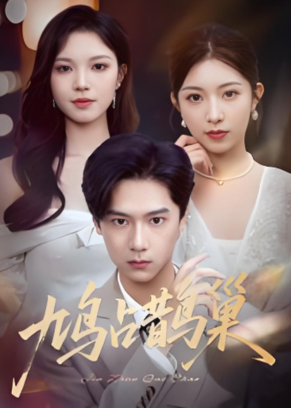 鸠占鹊巢（顶流夫人的致命陷阱）第03集