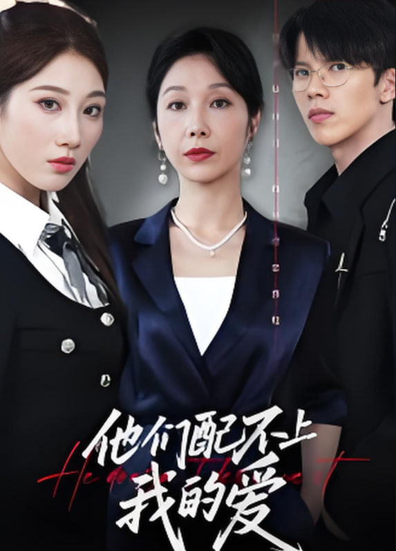 他们配不上我的爱第57集