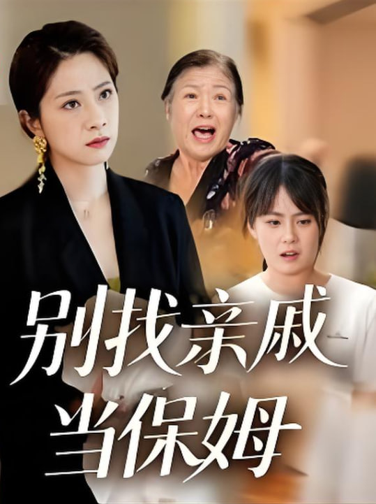 别找亲戚当保姆第15集