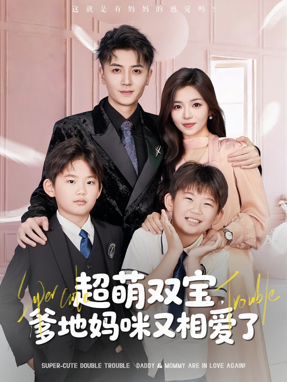 超萌双宝爹地妈咪又相爱了(全集)