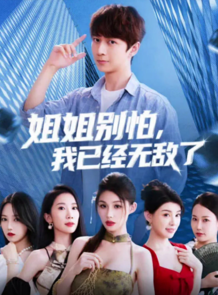 姐姐别怕我已经无敌了第82集