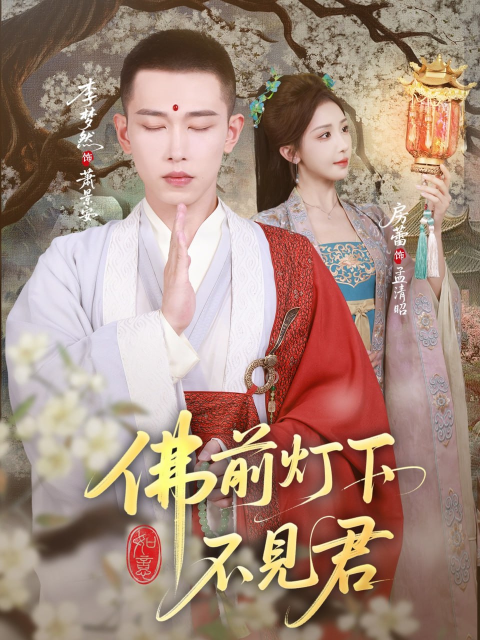 佛前灯下不见君第13集