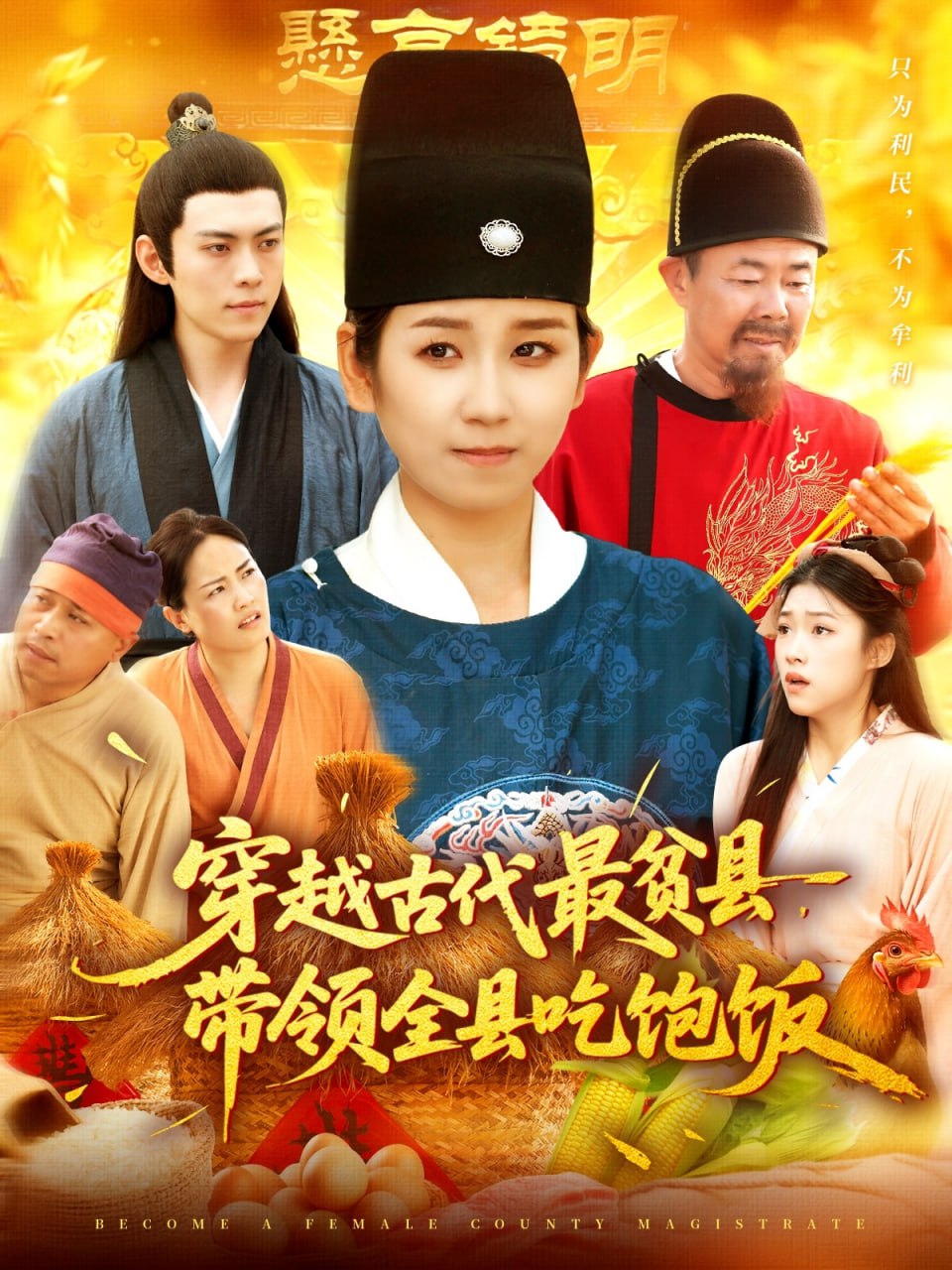 穿越古代最贫县带领全县吃饱饭第38集