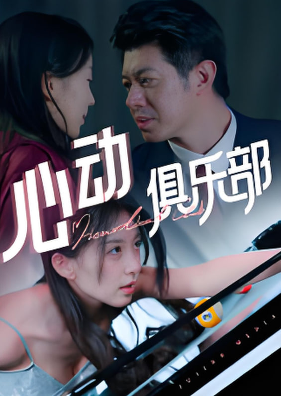 心动俱乐部第21集