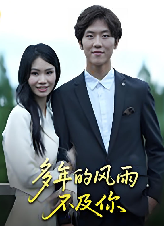 多年的风雨不及你(全集)