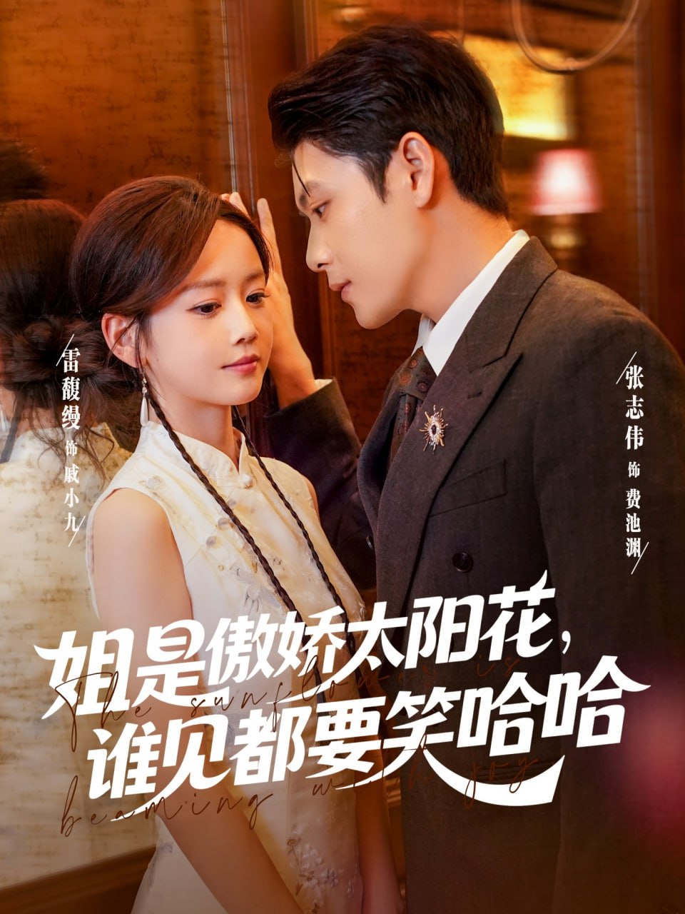 姐是傲娇太阳花，谁见都要笑哈哈第38集