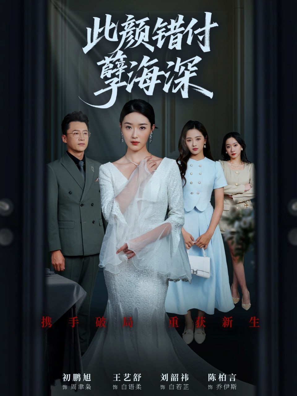 此颜错付孽海深全集完结(大结局)