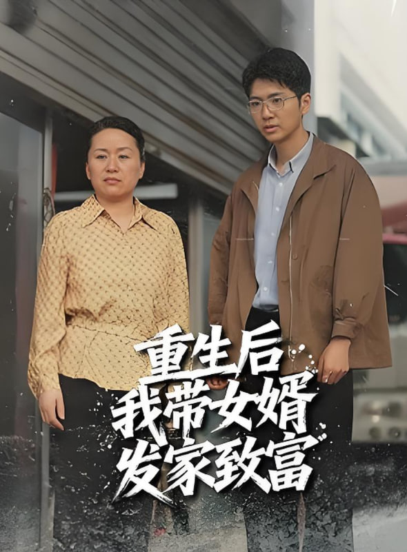 重生后带着女婿发家致富第11集