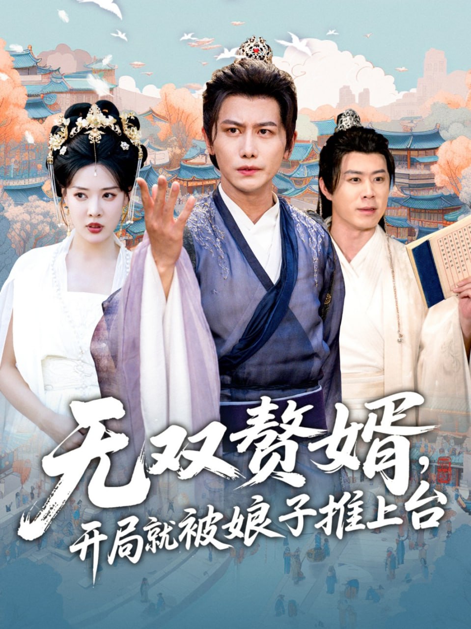 无双赘婿开局就被娘子推上台第75集