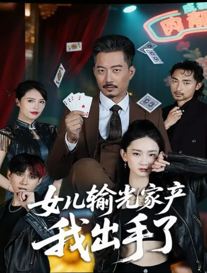 女儿输光家产我出手了第05集