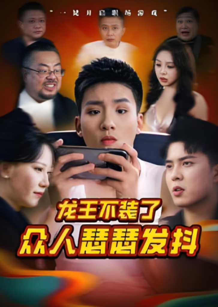 龙王不装了众人瑟瑟发抖第29集