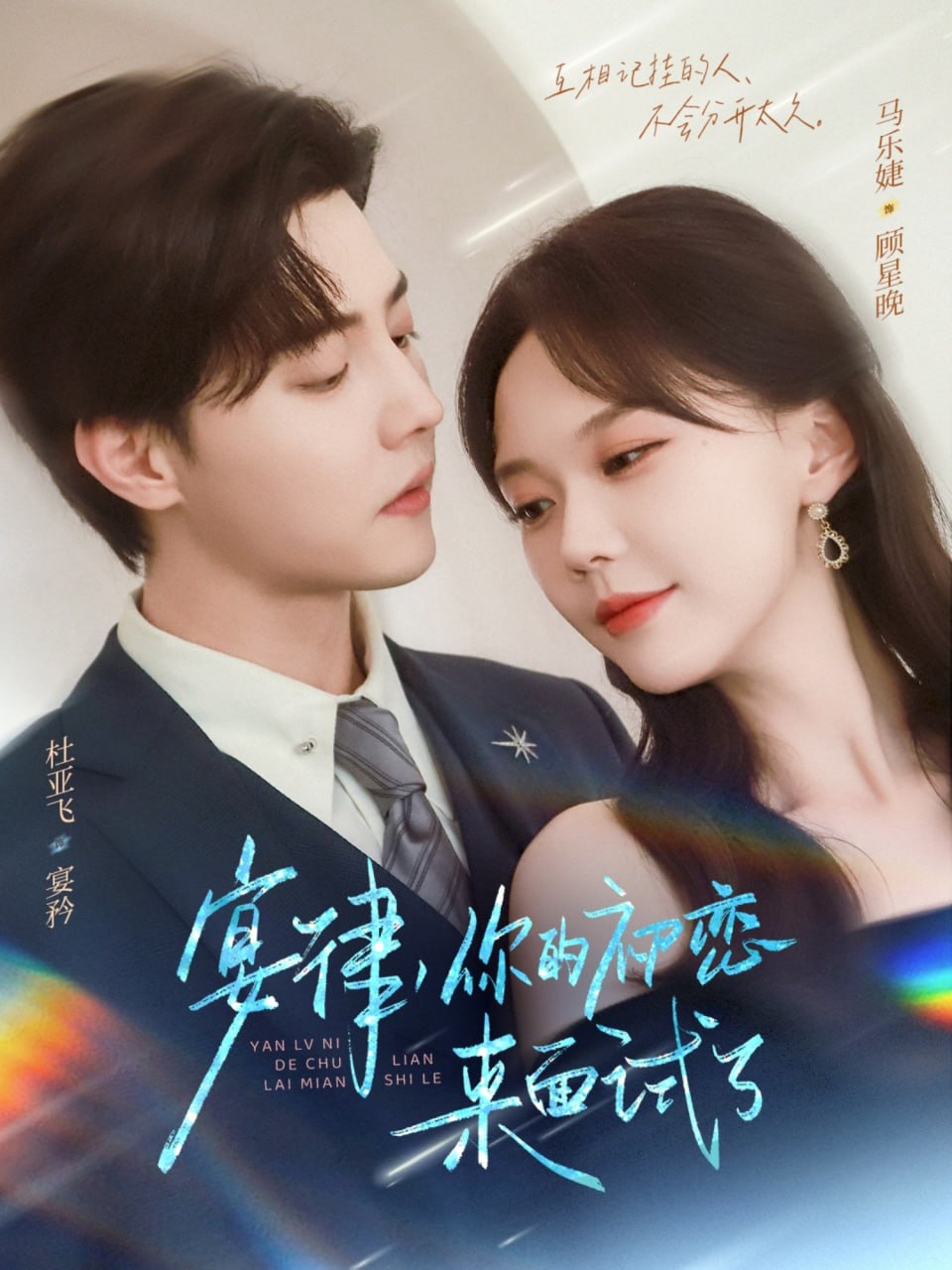 宴律你的初恋来面试了第61集