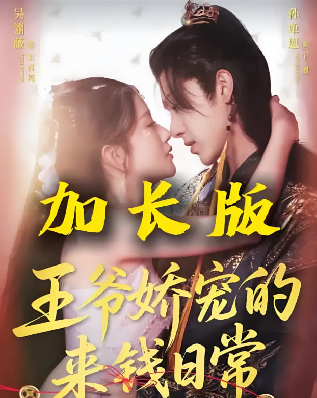 王爷娇宠的来钱日常第15集